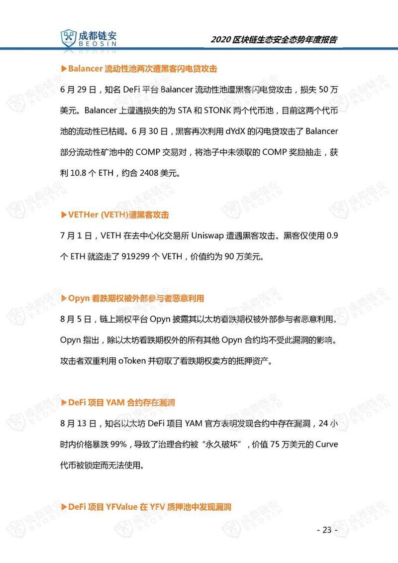 年度报告:2020年区块链生态安全态势