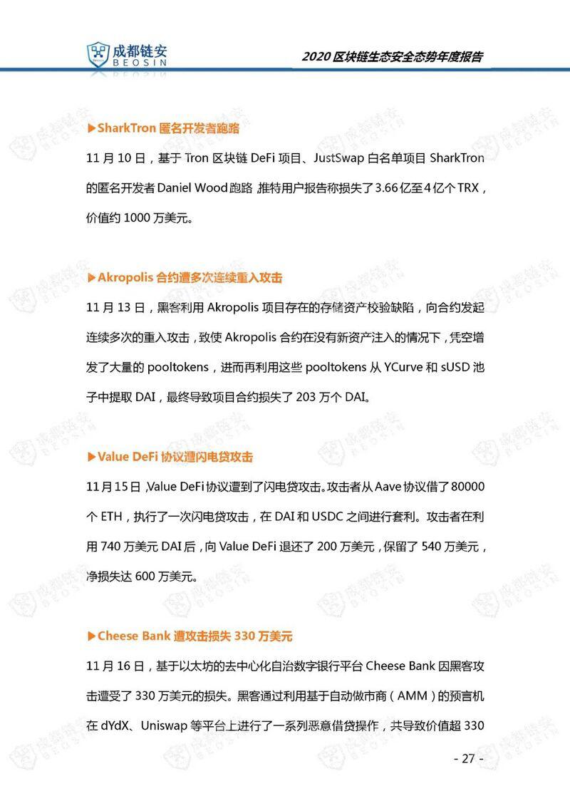 年度报告:2020年区块链生态安全态势