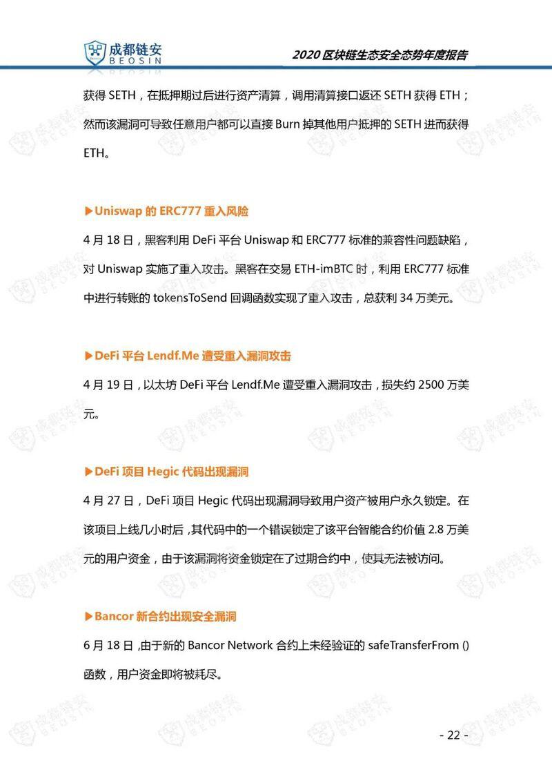 年度报告:2020年区块链生态安全态势