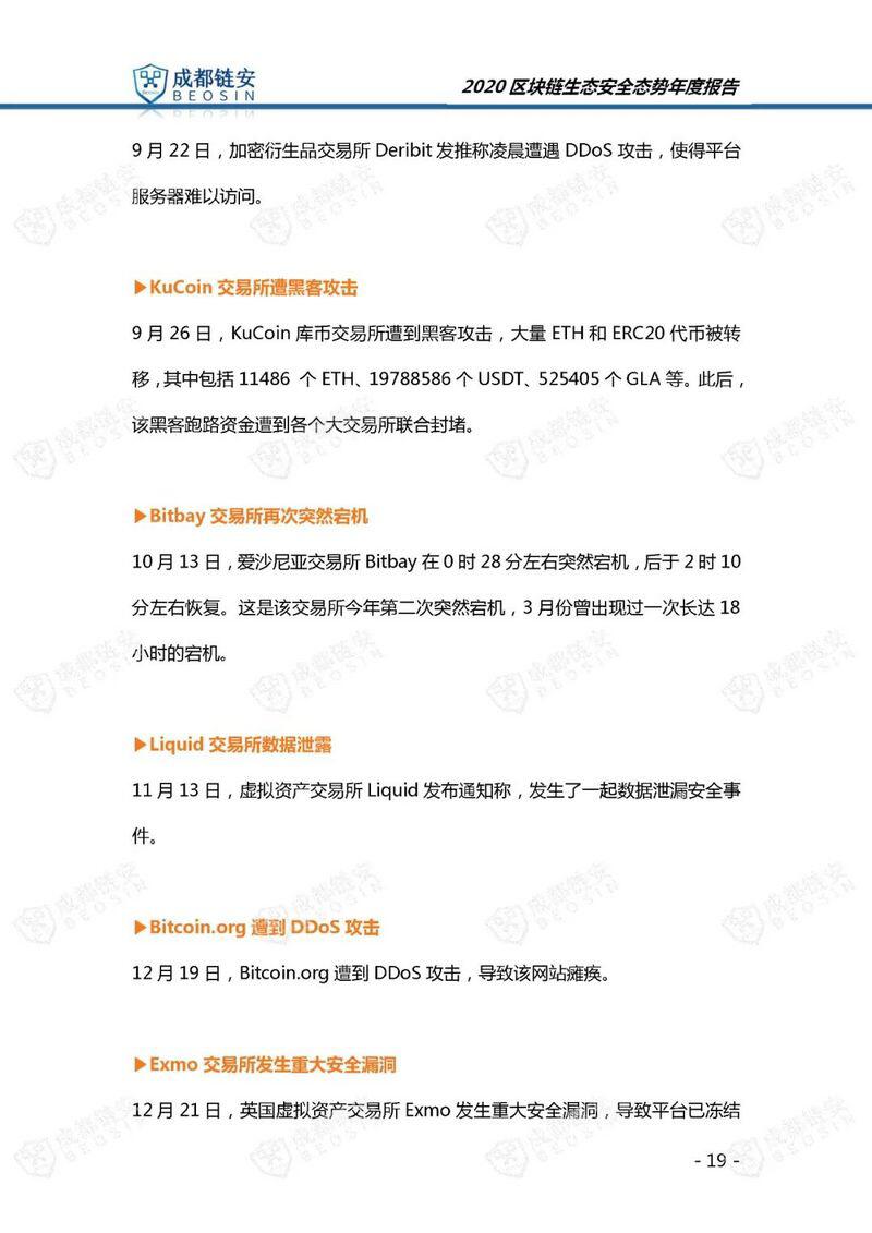 年度报告:2020年区块链生态安全态势
