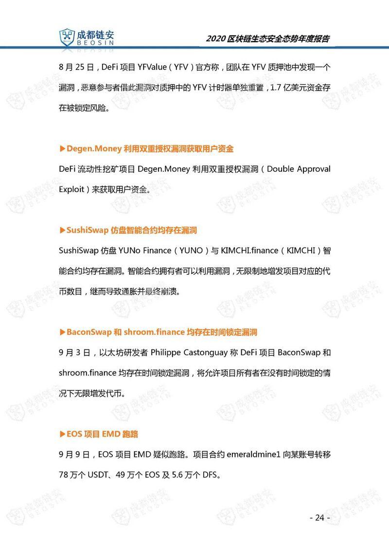 年度报告:2020年区块链生态安全态势
