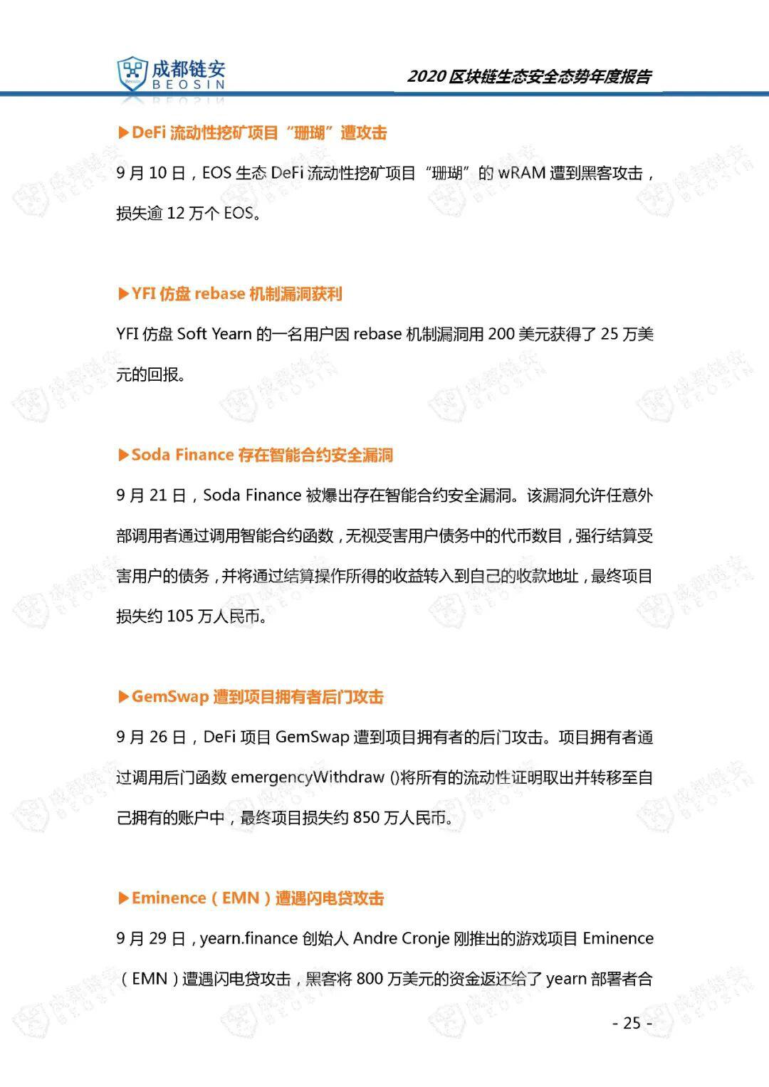 年度报告:2020年区块链生态安全态势