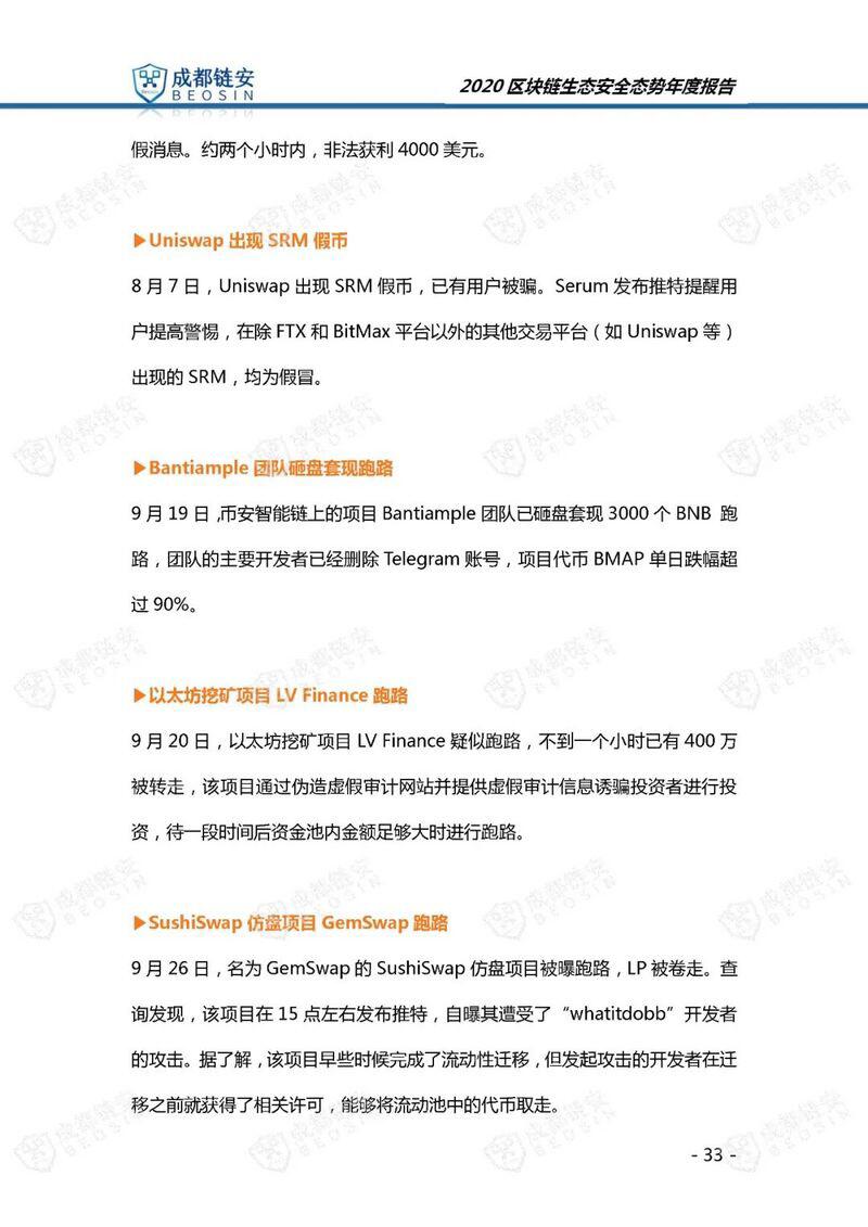 年度报告:2020年区块链生态安全态势