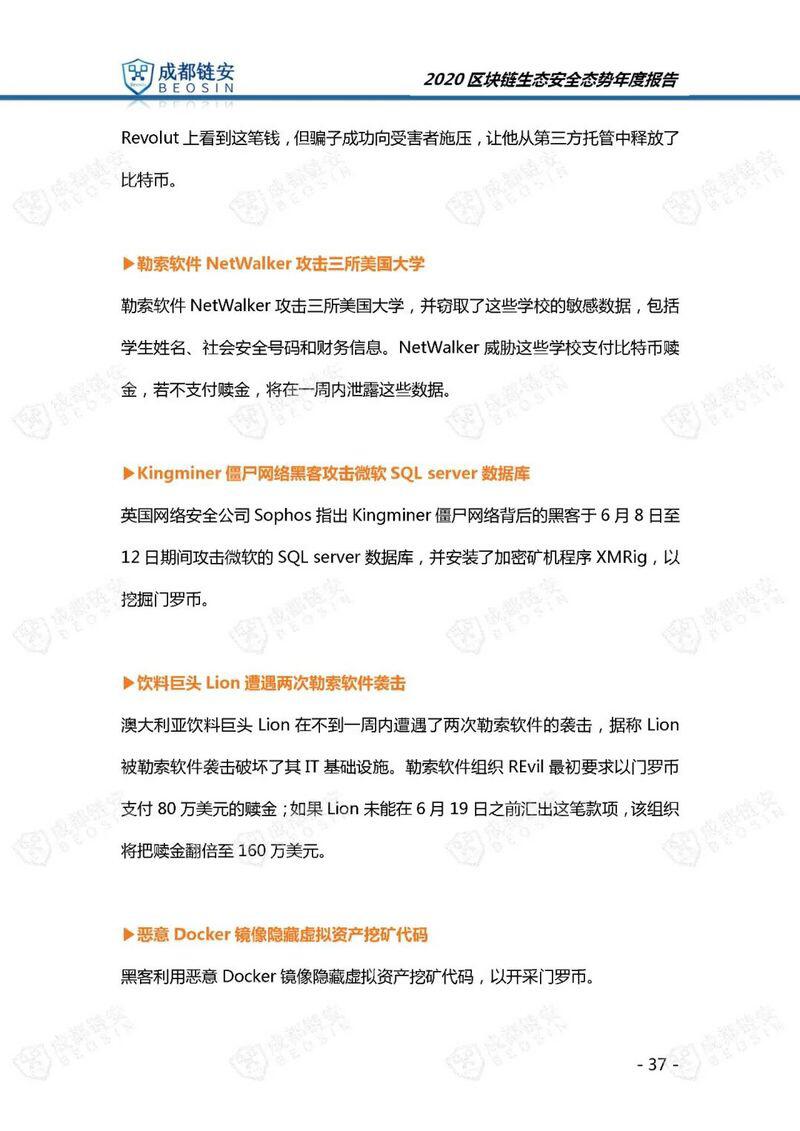 年度报告:2020年区块链生态安全态势