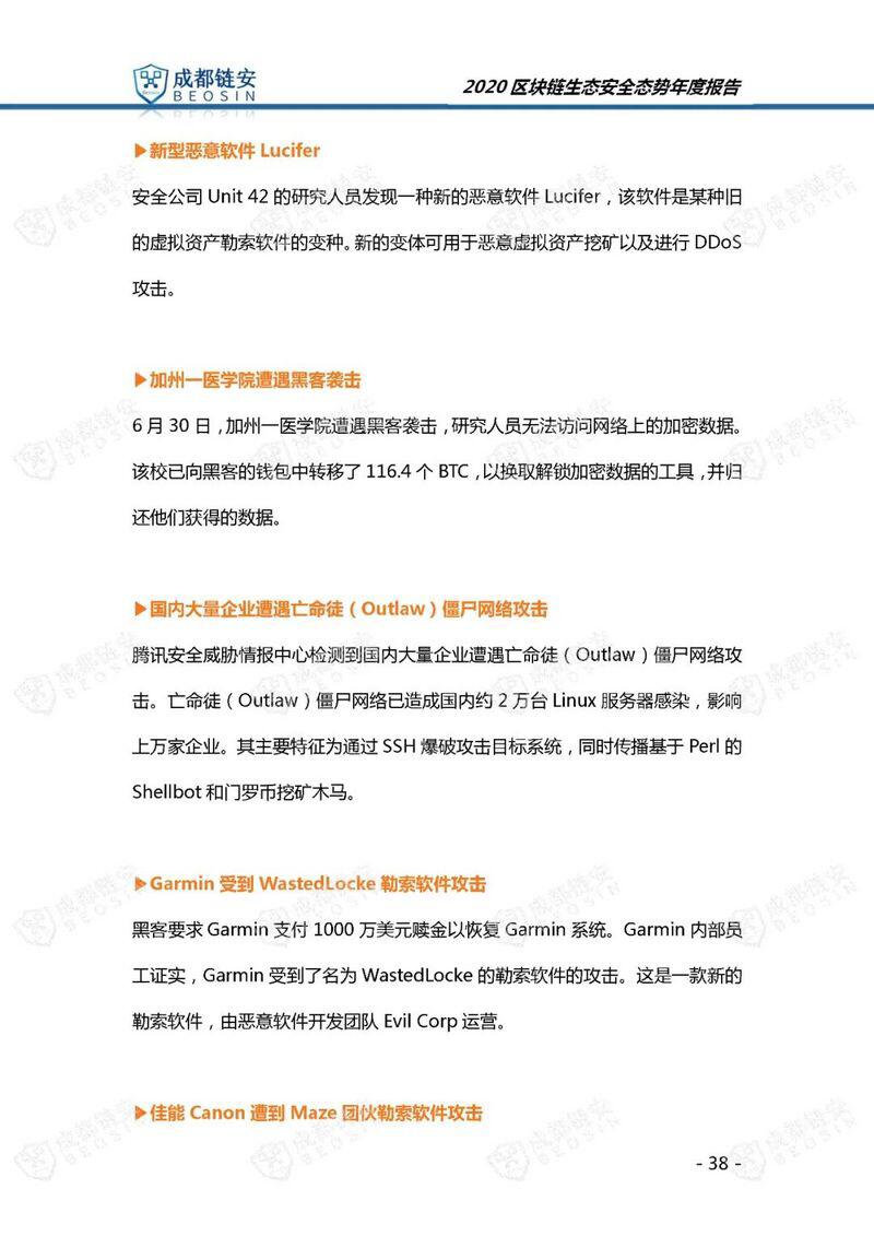 年度报告:2020年区块链生态安全态势