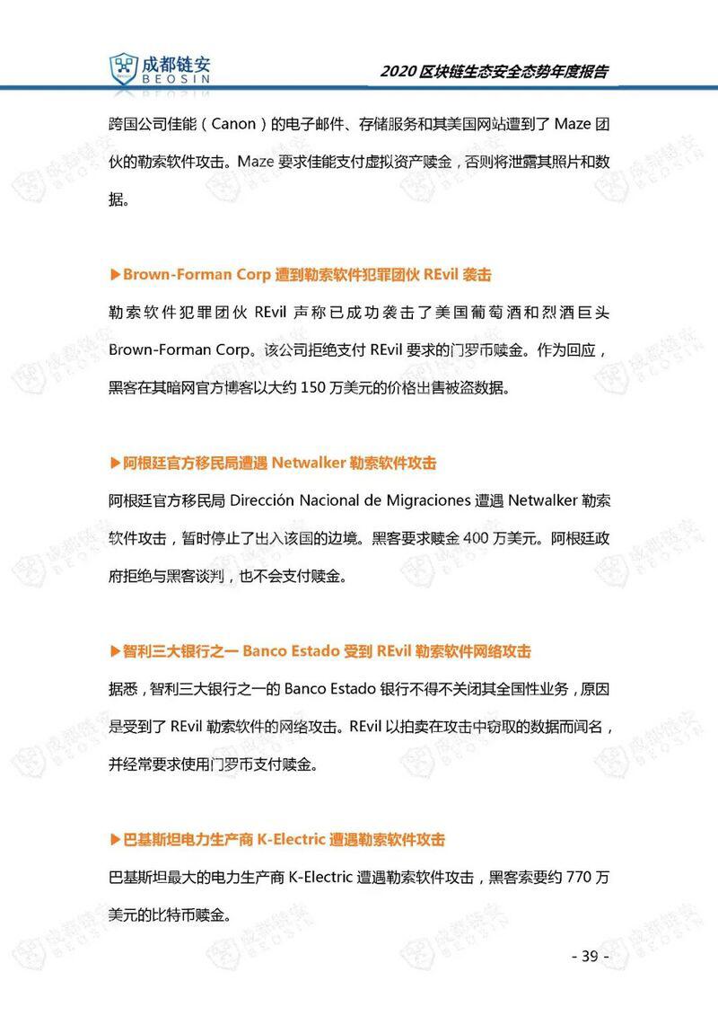 年度报告:2020年区块链生态安全态势