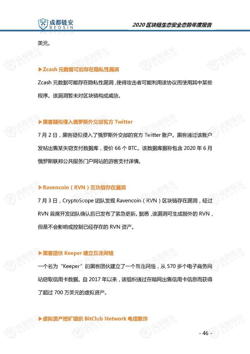 年度报告:2020年区块链生态安全态势