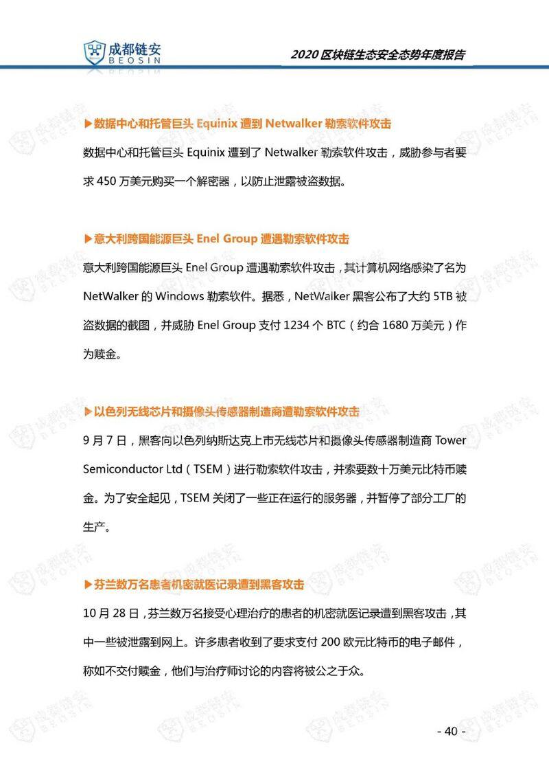 年度报告:2020年区块链生态安全态势