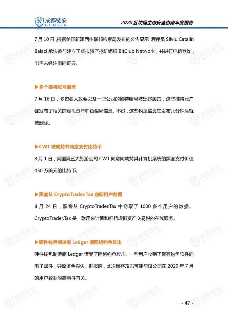 年度报告:2020年区块链生态安全态势
