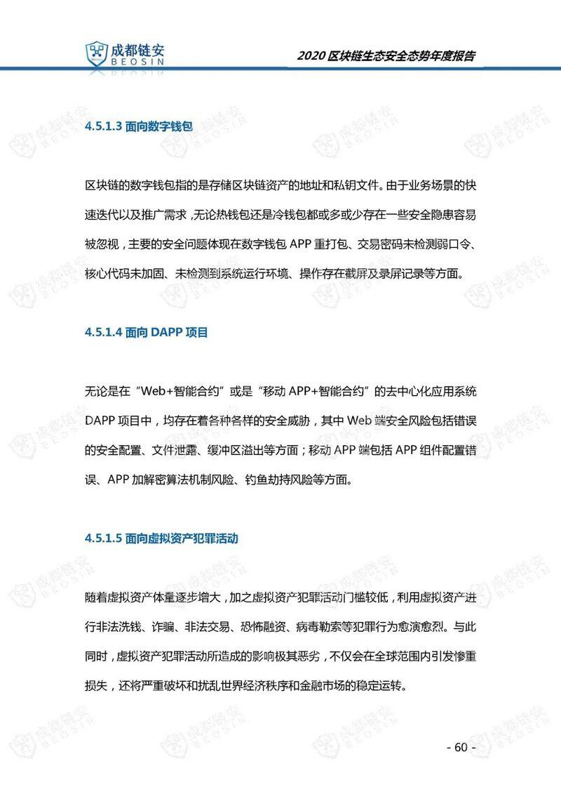 年度报告:2020年区块链生态安全态势