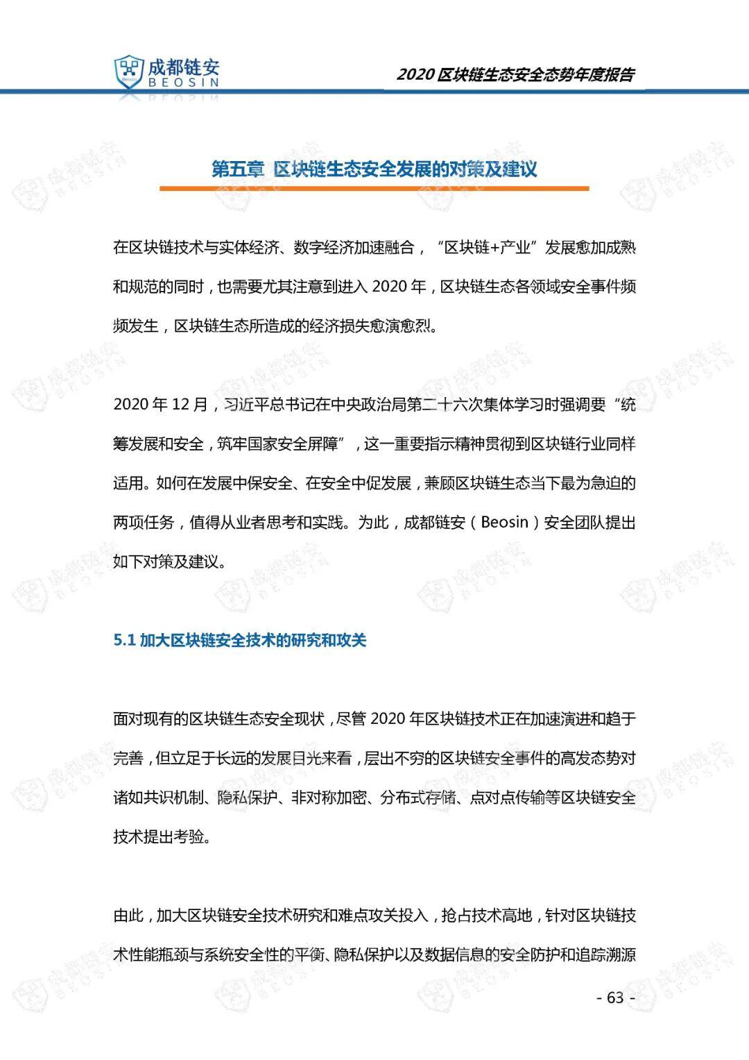 年度报告:2020年区块链生态安全态势