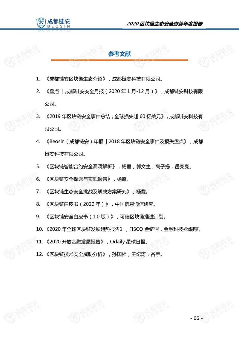 年度报告:2020年区块链生态安全态势