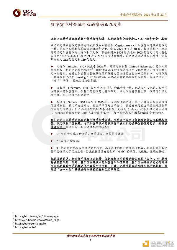 证券研究报告:数字货币对金融行业的影响