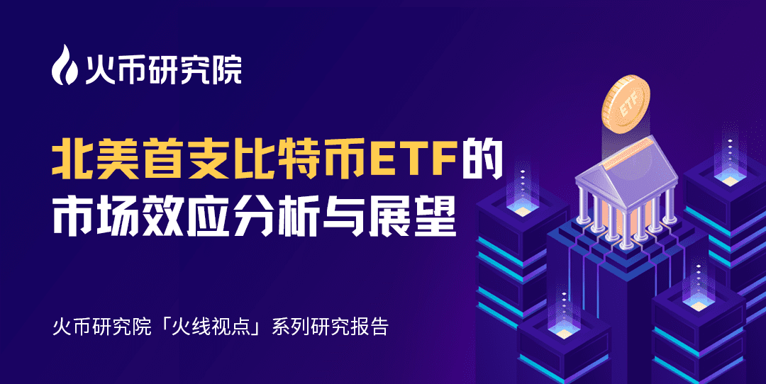 北美首支比特币ETF的市场效应分析与展望