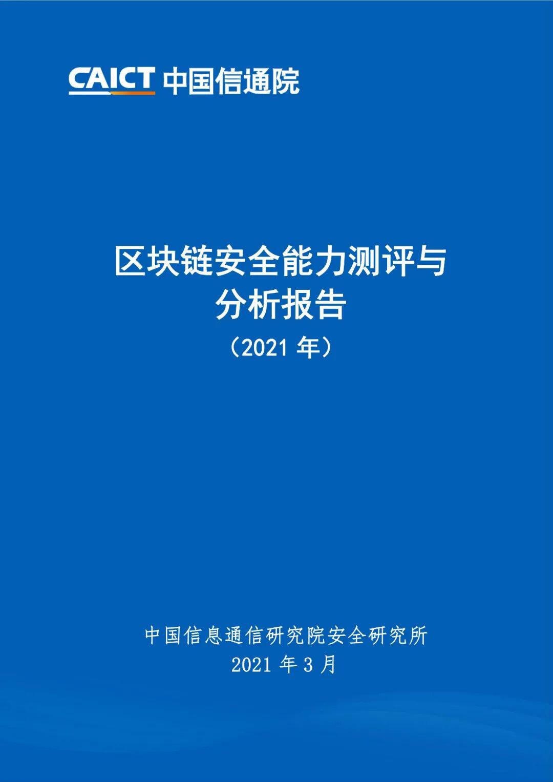 区块链安全能力测评与分析报告（2021年）