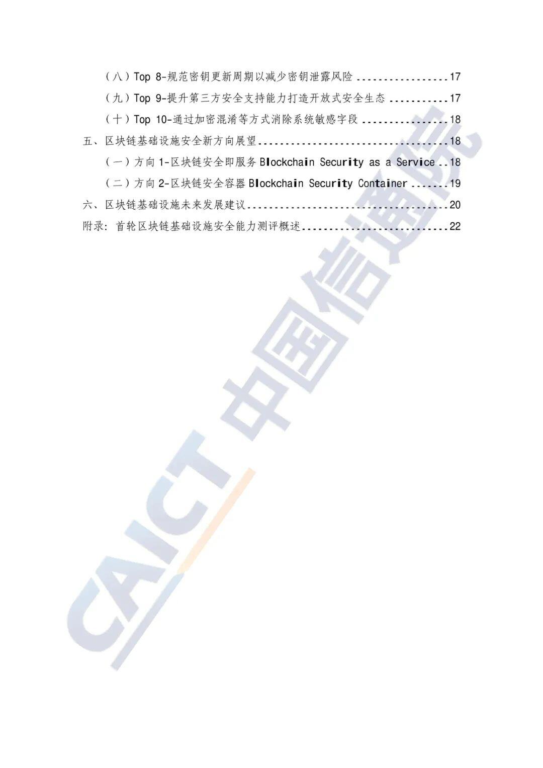 区块链安全能力测评与分析报告（2021年）
