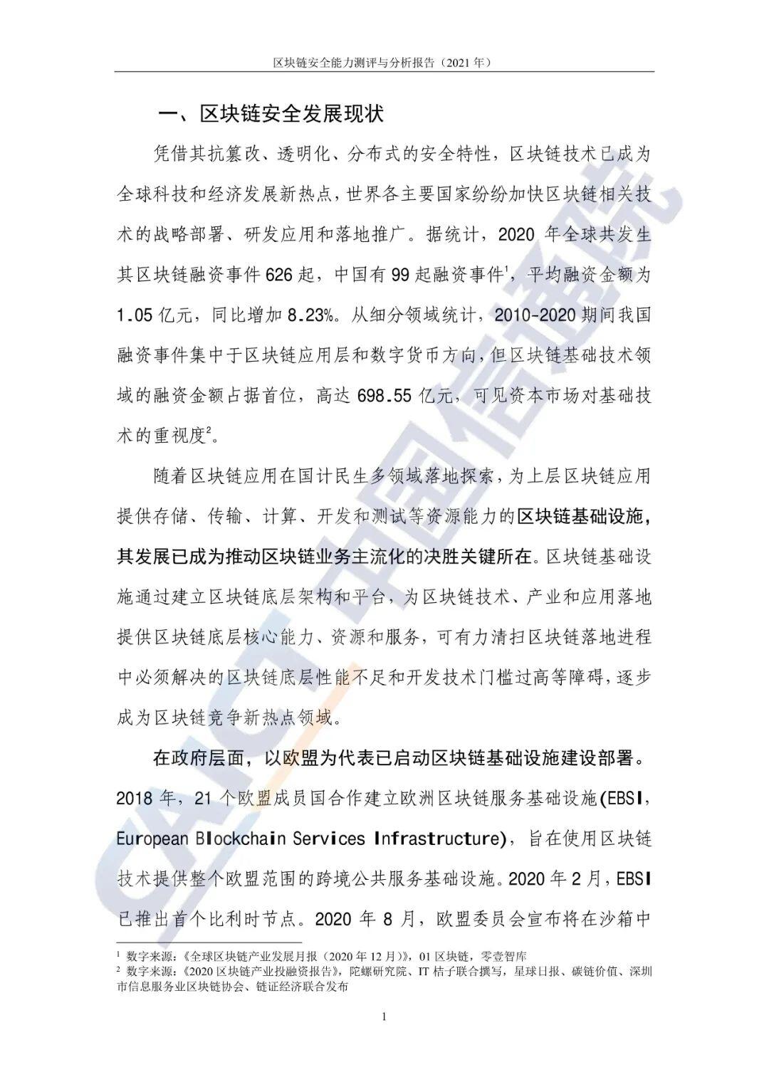 区块链安全能力测评与分析报告（2021年）