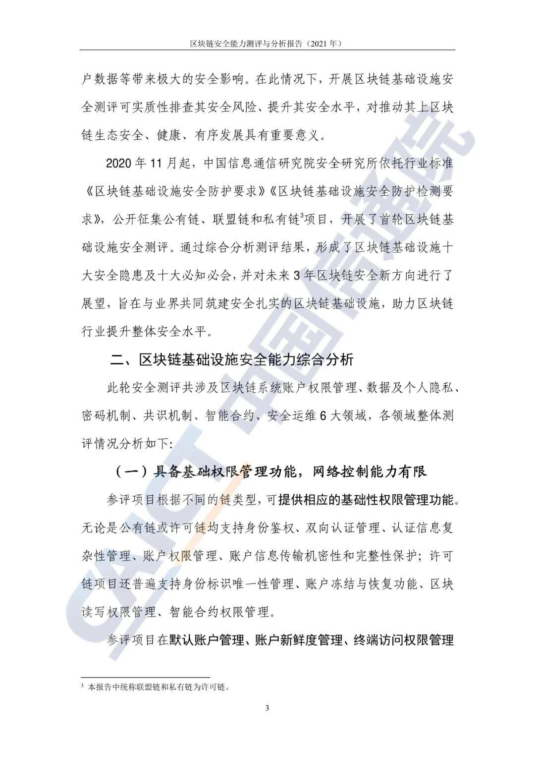 区块链安全能力测评与分析报告（2021年）