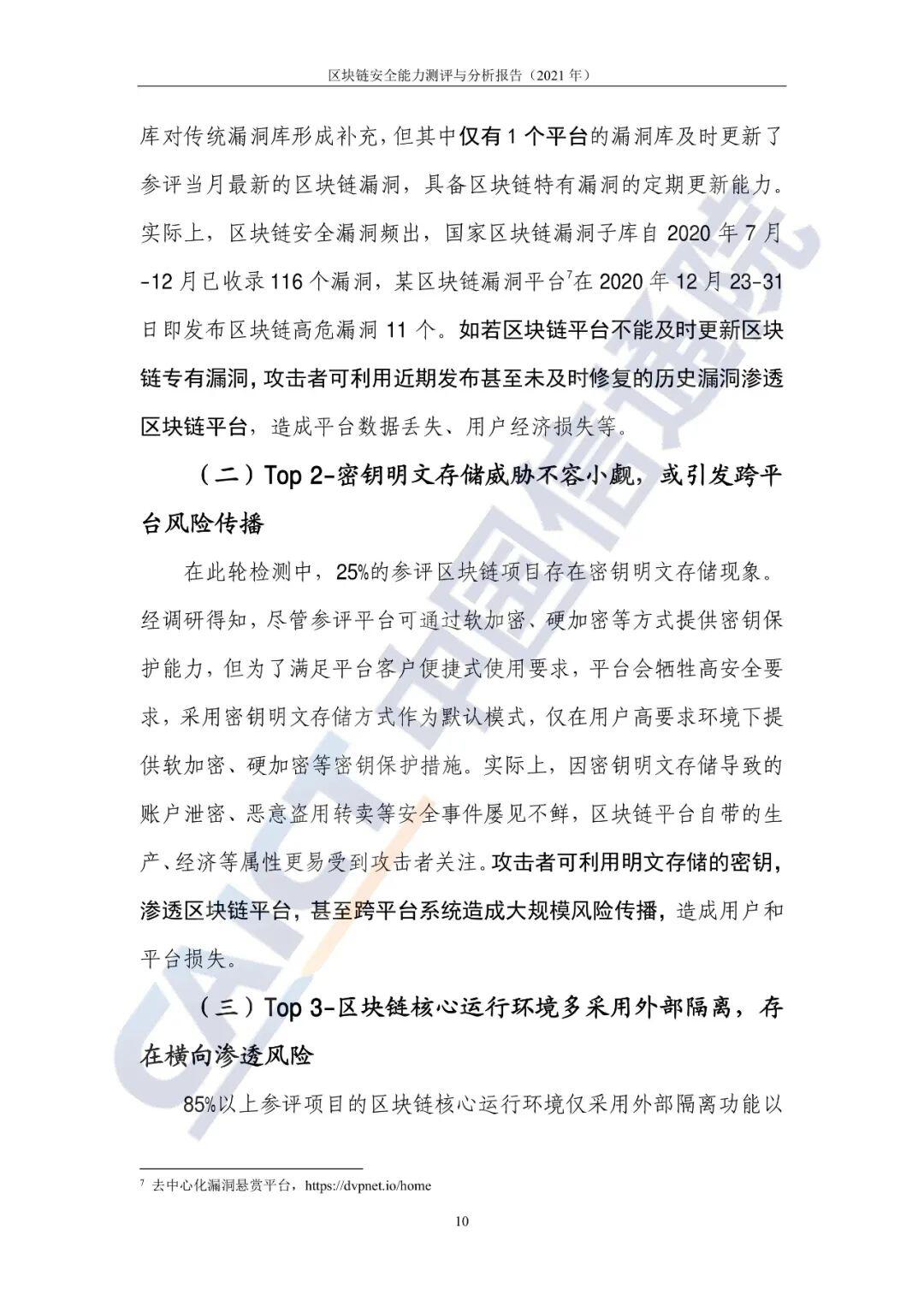 区块链安全能力测评与分析报告（2021年）