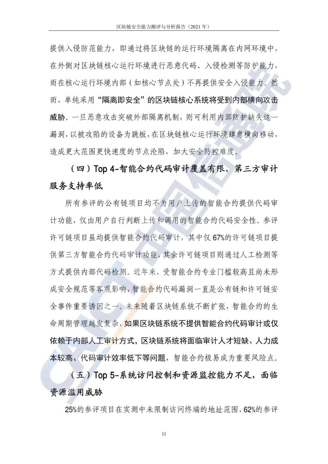 区块链安全能力测评与分析报告（2021年）