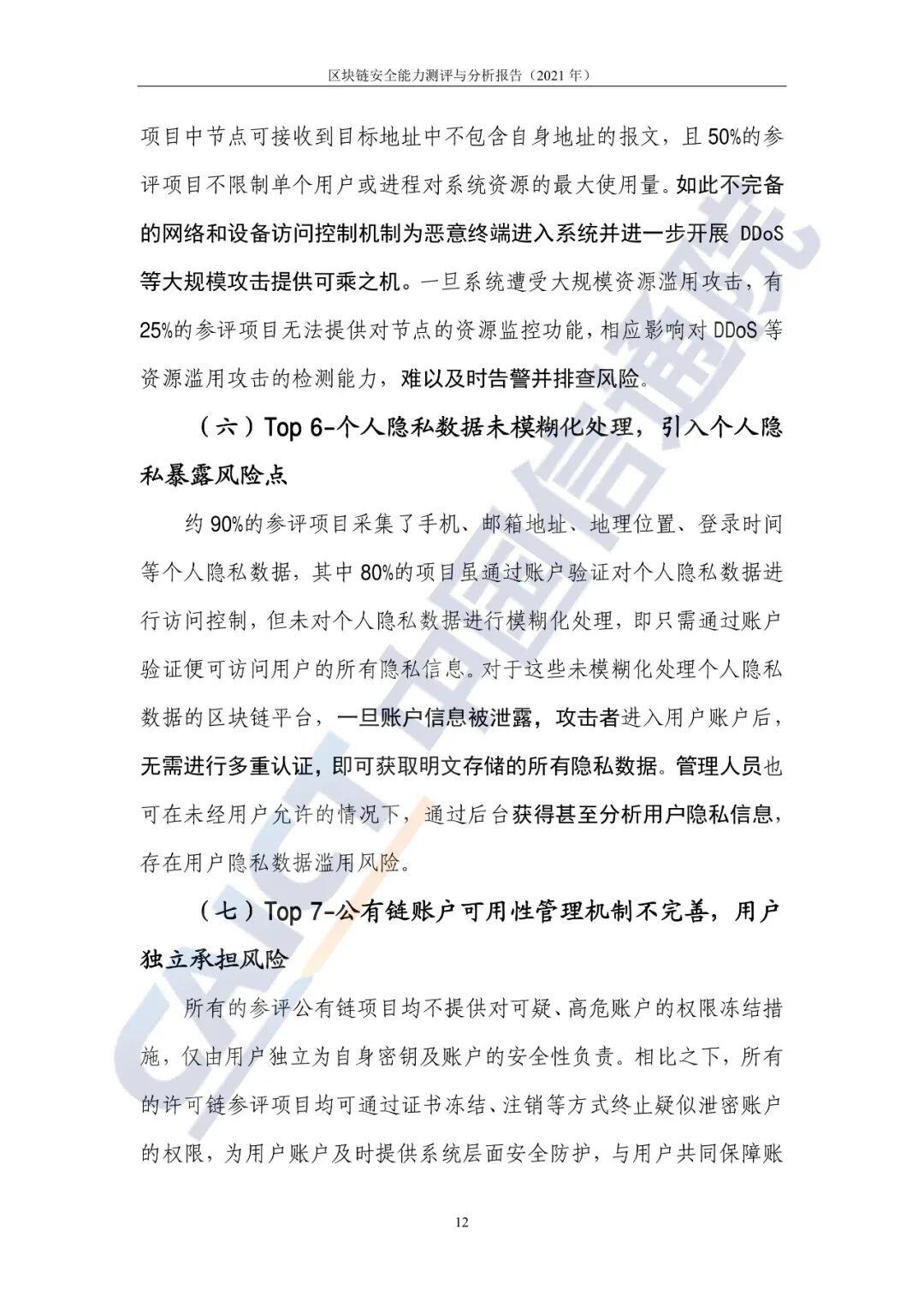 区块链安全能力测评与分析报告（2021年）