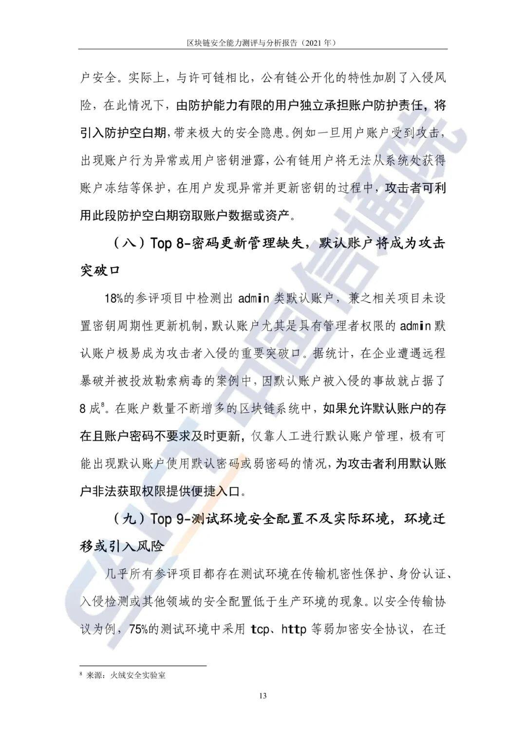 区块链安全能力测评与分析报告（2021年）