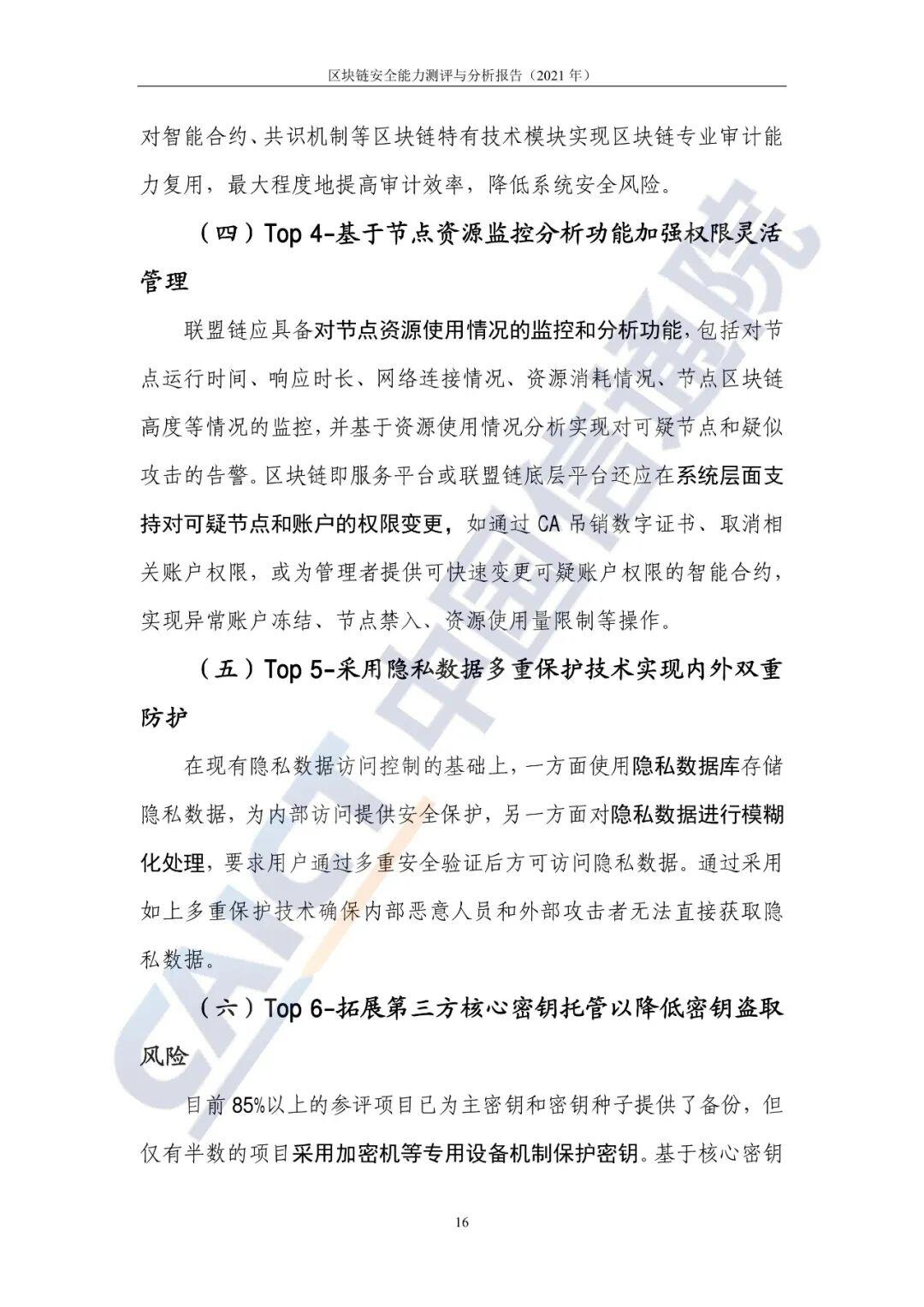 区块链安全能力测评与分析报告（2021年）