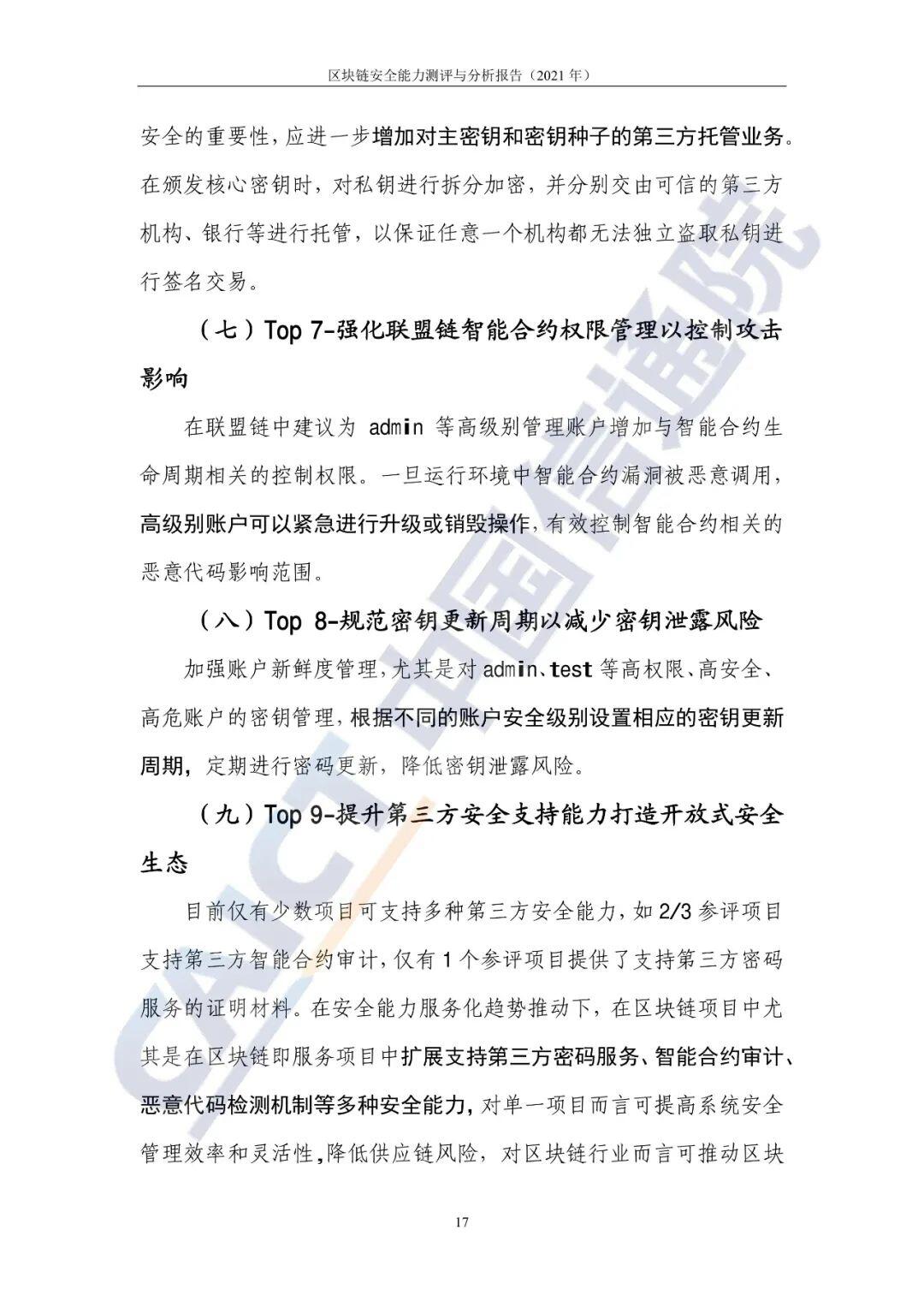 区块链安全能力测评与分析报告（2021年）