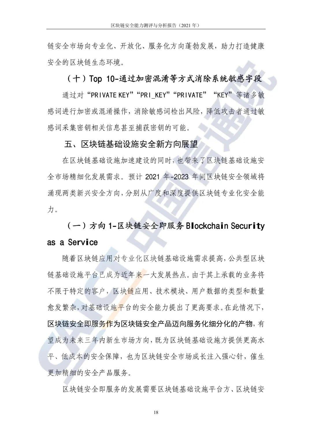 区块链安全能力测评与分析报告（2021年）