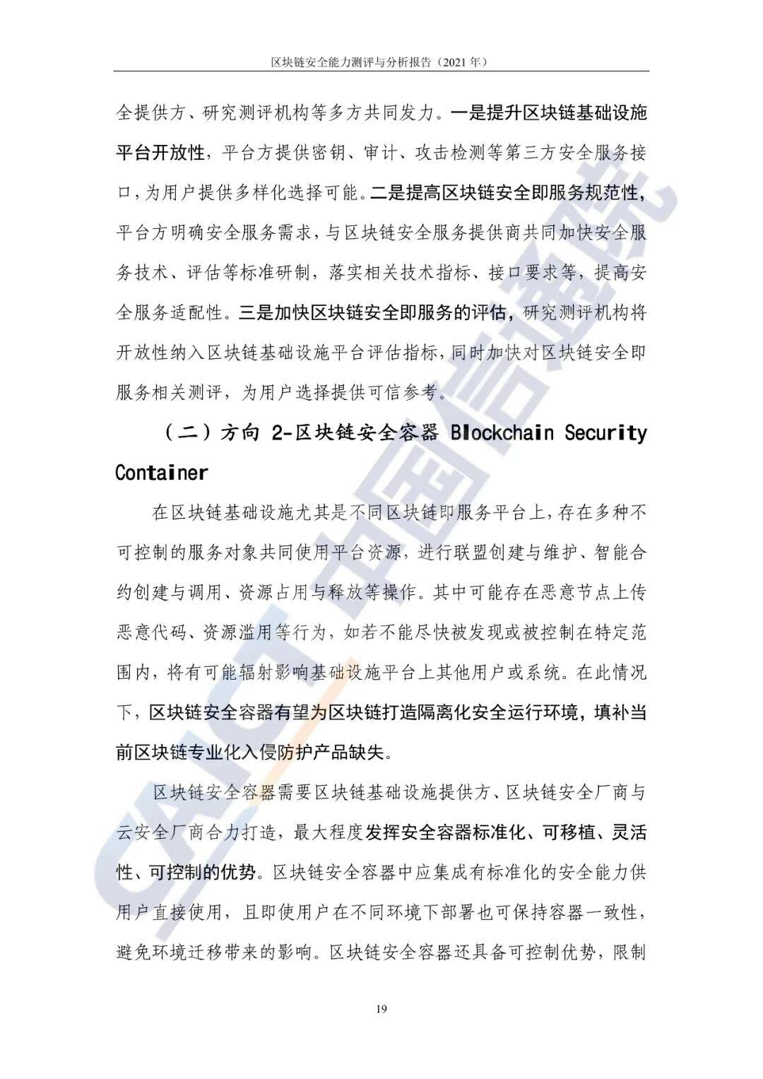 区块链安全能力测评与分析报告（2021年）