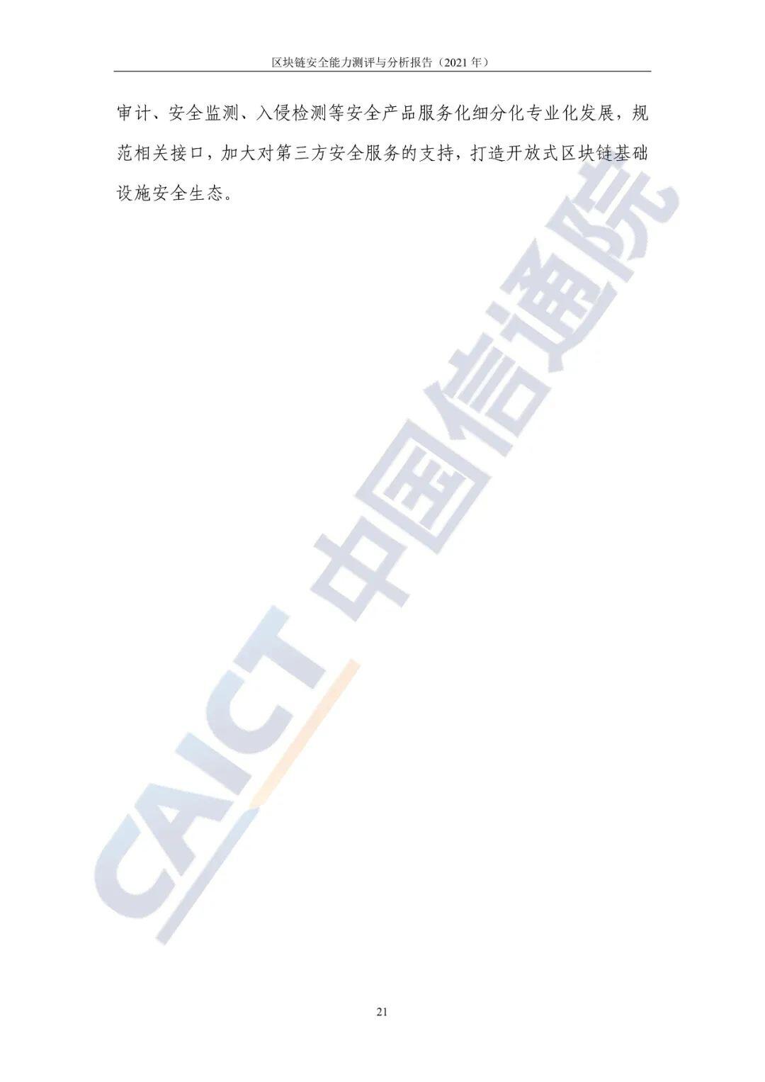 区块链安全能力测评与分析报告（2021年）