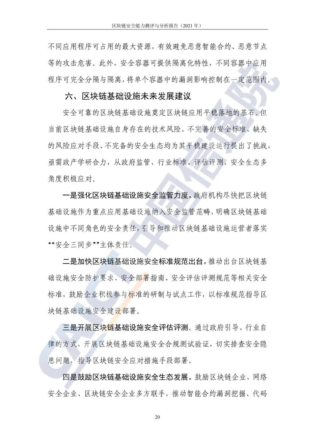 区块链安全能力测评与分析报告（2021年）
