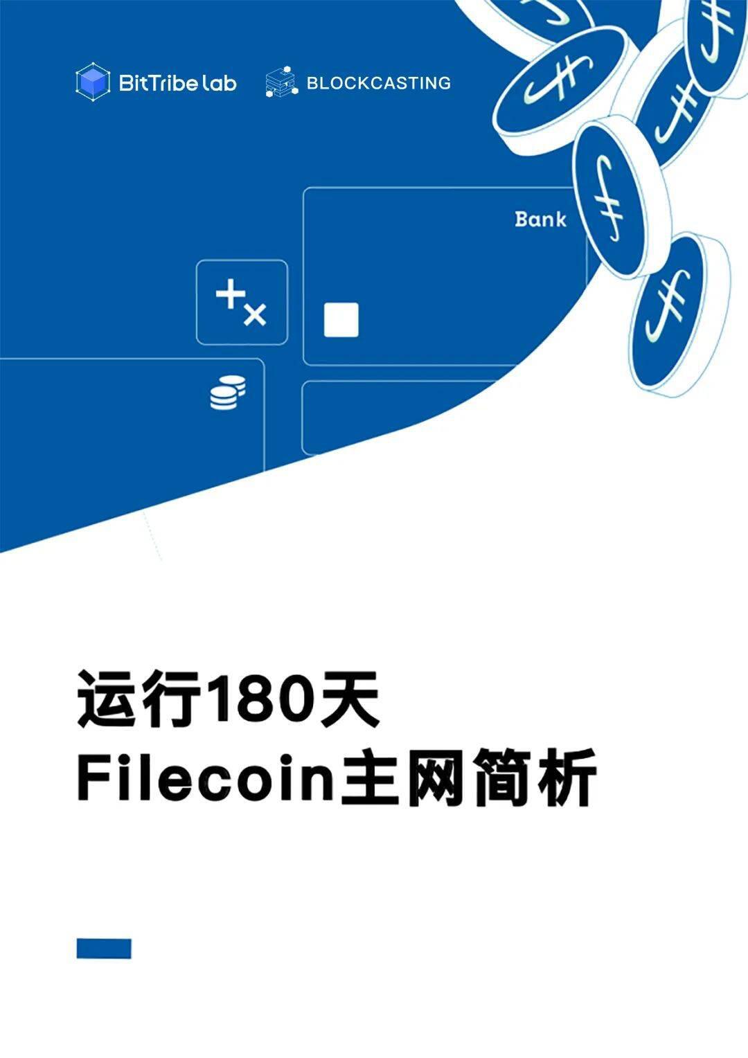 运行180天,Filecoin主网简析