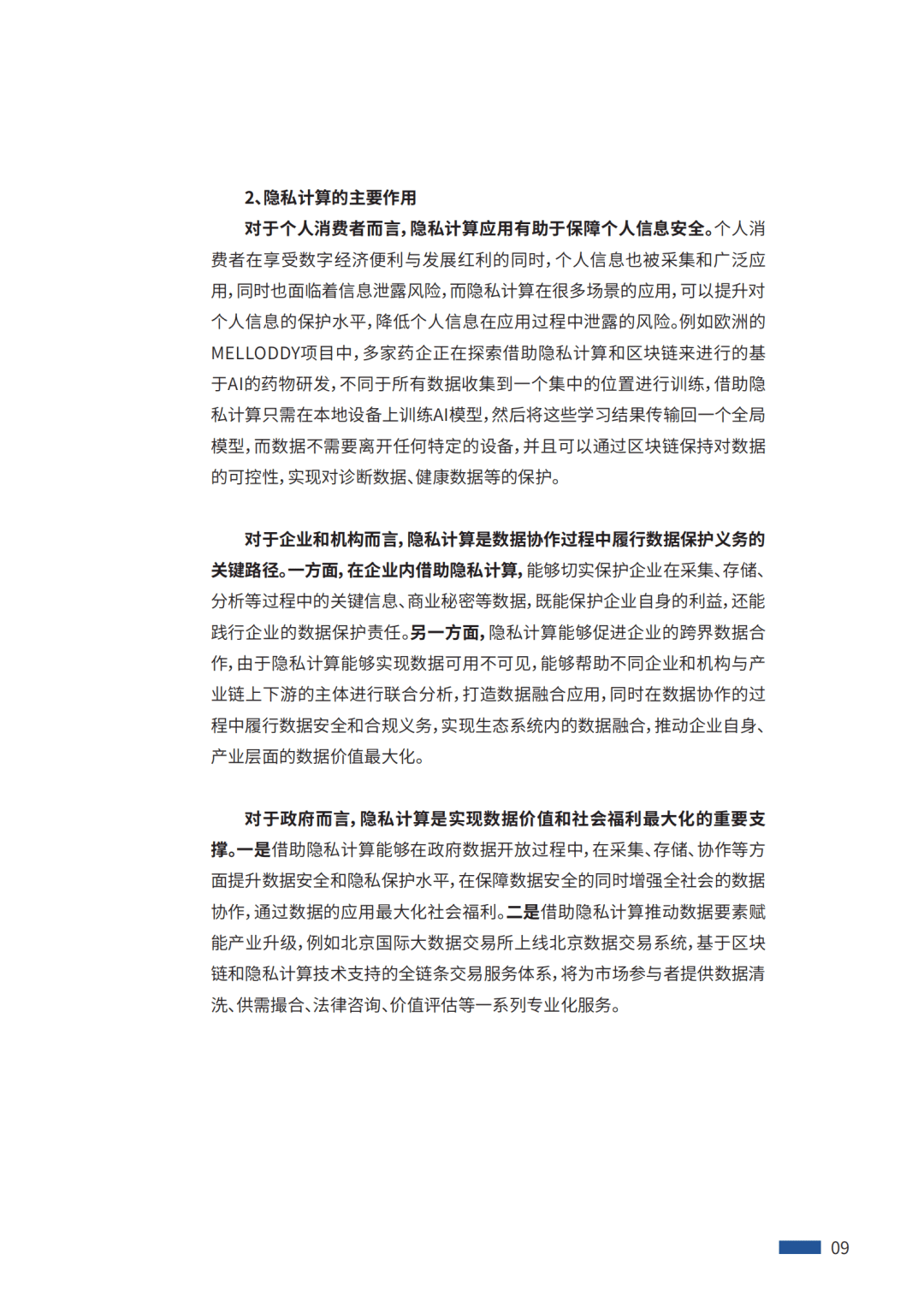 区块链将成为隐私计算产品中必不可少的选项
