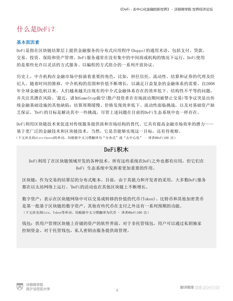 沃顿商学院与世界经济论坛联合发布DeFi报告:《DeFi-去中心化金融的新世界》