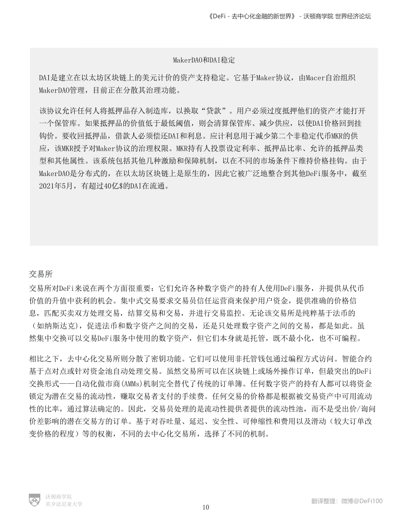 沃顿商学院与世界经济论坛联合发布DeFi报告:《DeFi-去中心化金融的新世界》