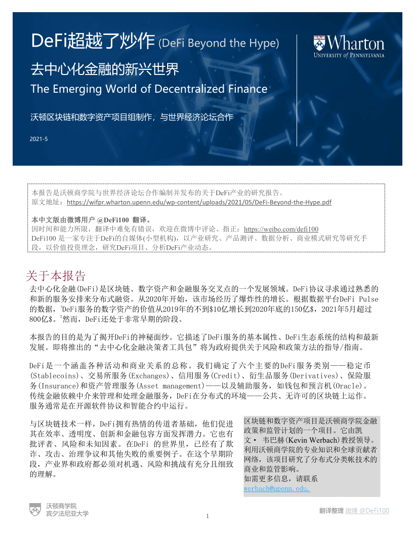 沃顿商学院与世界经济论坛联合发布DeFi报告:《DeFi-去中心化金融的新世界》
