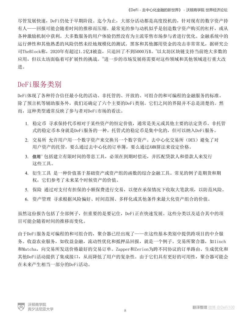 沃顿商学院与世界经济论坛联合发布DeFi报告:《DeFi-去中心化金融的新世界》