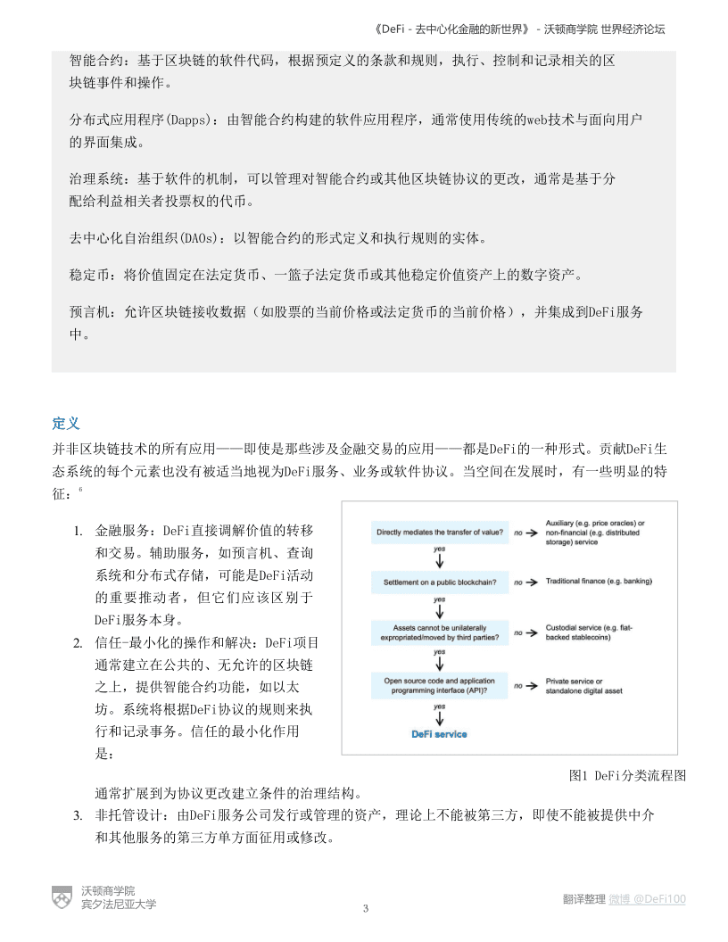 沃顿商学院与世界经济论坛联合发布DeFi报告:《DeFi-去中心化金融的新世界》