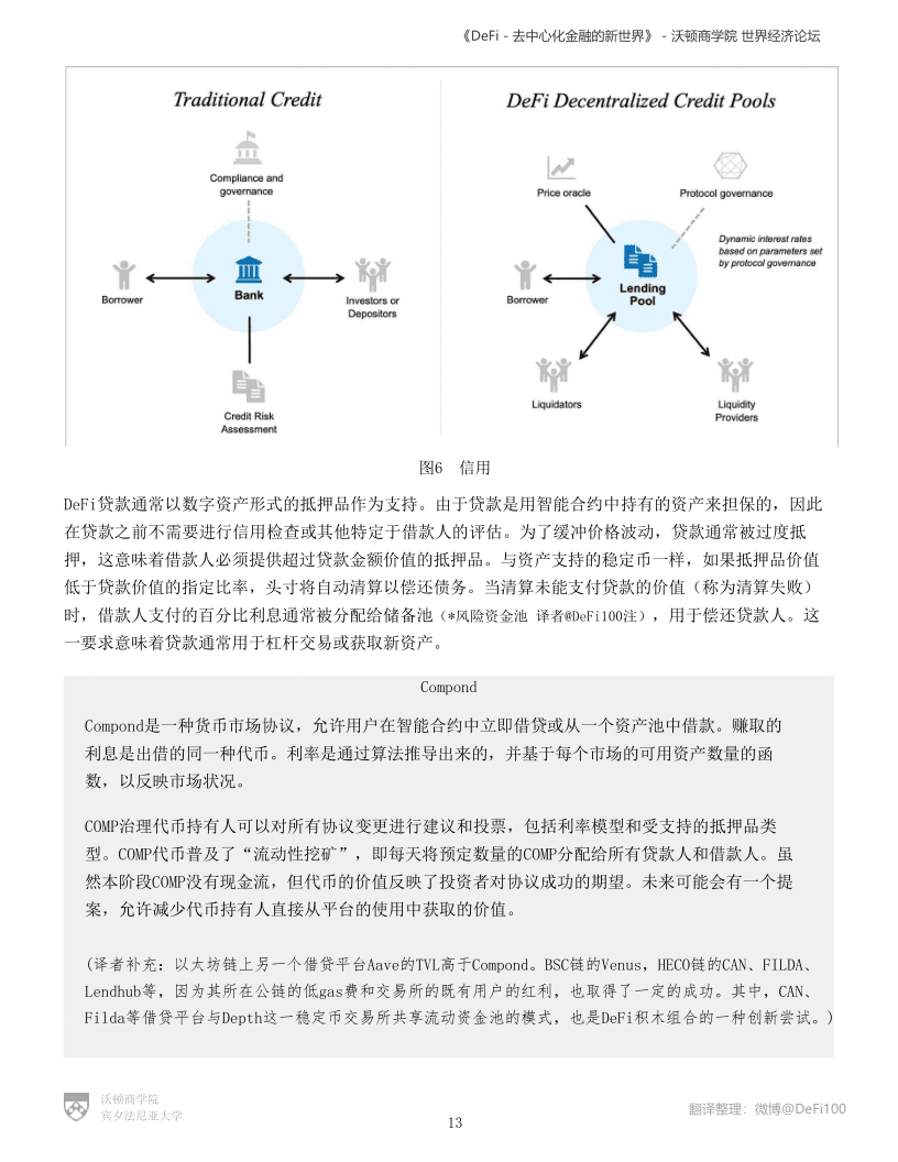 沃顿商学院与世界经济论坛联合发布DeFi报告:《DeFi-去中心化金融的新世界》