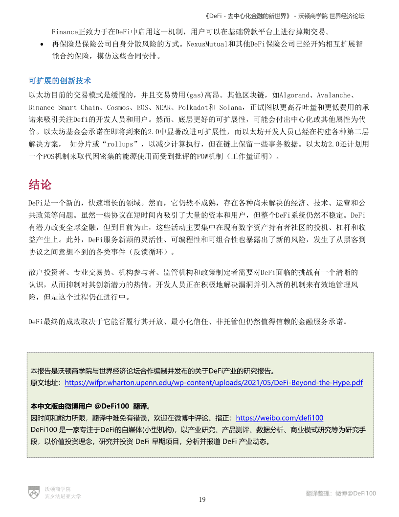 沃顿商学院与世界经济论坛联合发布DeFi报告:《DeFi-去中心化金融的新世界》