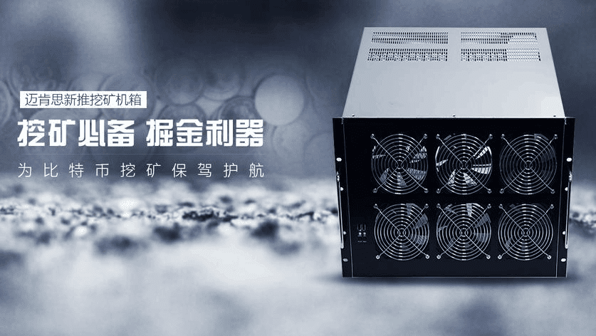 这才是赚a href='https://www.btcfans.com/tag/1/' target='_black'比特币/a的神器 迈肯思比特币a href='https://www.btcfans.com/tag/34/' target='_black'挖矿/a机箱