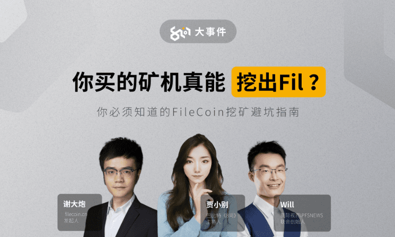 Filecoin矿机骗局大揭秘,你的矿机真能挖出Filcoin吗?