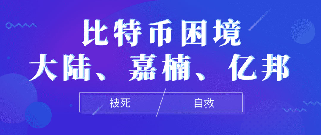 三大矿商深陷a href='https://www.btcfans.com/tag/1/' target='_black'比特币/a困境,如何自救?