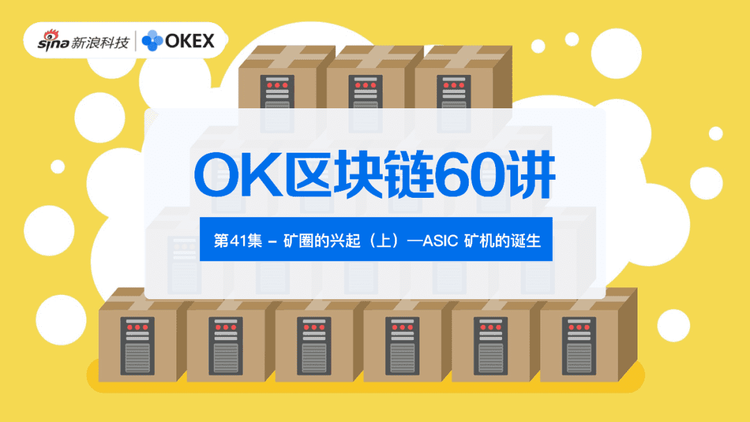 矿圈的兴起(上)—ASIC 矿机的诞生