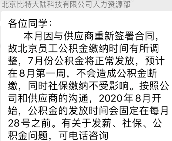 深圳公司矿机被查封 比特大陆员工公积金延期但为何开心?