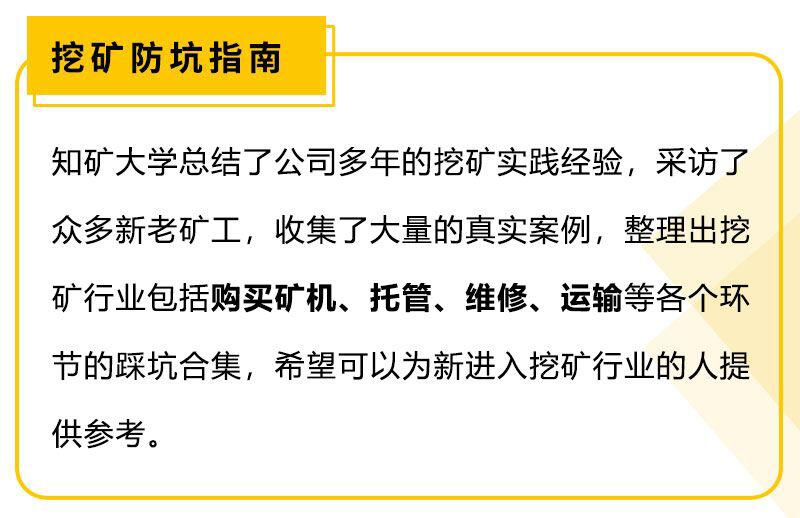 无处安放的“印钞机” ?细数矿场托管的坑