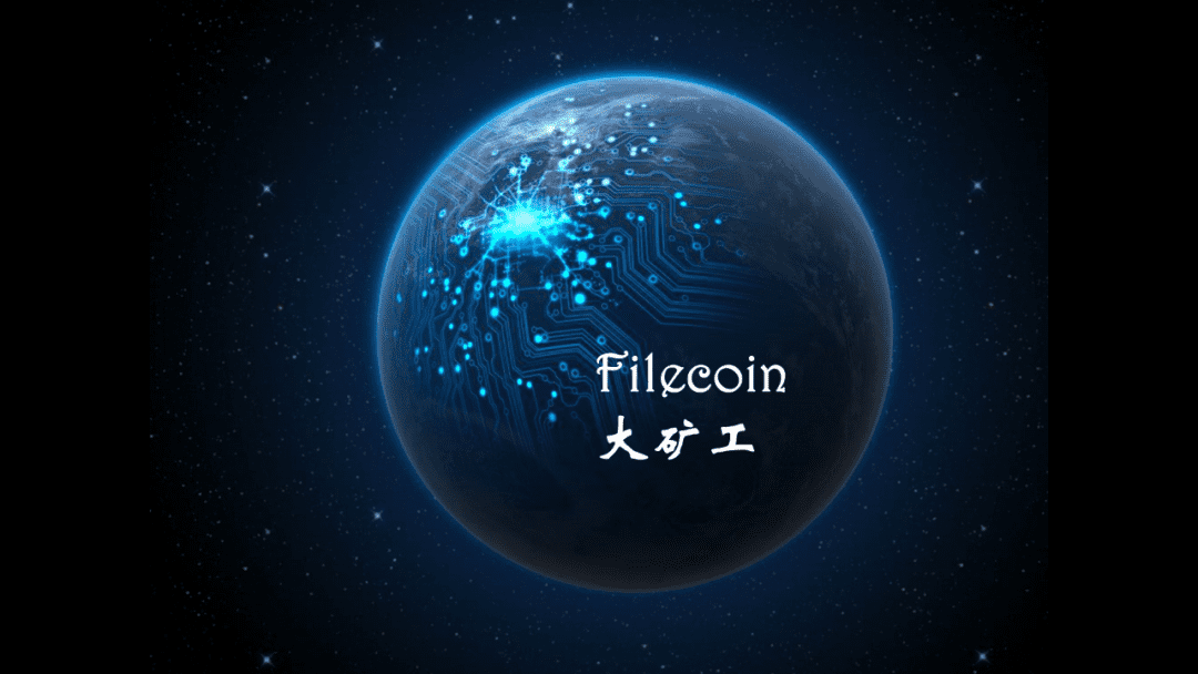 Filecoin大矿工测试解析大全