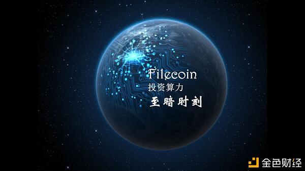 Filecoin主网9月将启动,现在是购买矿机的至暗时刻?