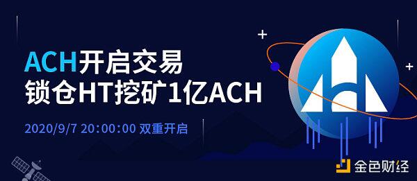 火币上线新币ACH,锁仓HT/HPT即可a href='https://www.btcfans.com/tag/34/' target='_black'挖矿/aACH